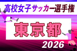 2026年度 第35回全日本高校女子サッカー選手権大会 東京予選 組合せ掲載！9/5～10/10開催！日程募集