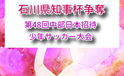 2026年度 石川県知事杯争奪 第48回中部日本招待少年サッカー大会 8/22.23開催！組合せ募集