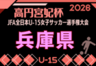 2026年度 JFA第31回全日本U-15女子サッカー選手権大会 奈良県予選 9/13開催！組合せ募集