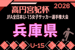 2026年度 JFA第31回全日本U-15女子サッカー選手権大会 兵庫県大会 例年9月開催！日程・組合せ募集