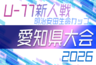 2026年度 第12回明治安田生命カップ 愛知U-11新人大会 西三河地区大会　例年11月開催！要項･組合せ情報募集！