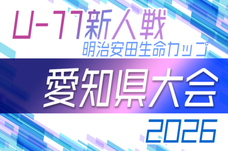 2026年度 第12回明治安田生命カップ 愛知U-11新人大会 愛知県大会　12/13,1/17開催！要項･組合せ情報募集！監督会議11/21