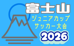 2026年度 第45回富士山ジュニアカップサッカー大会 U-12の部（山梨県開催）8/14～8/16開催！大会要項掲載！組合せ募集