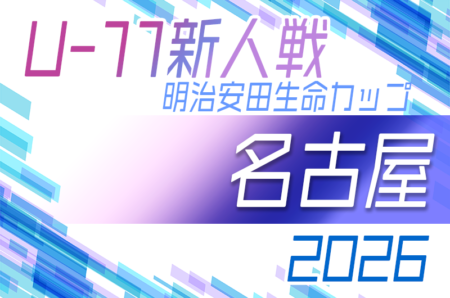 2026年度 第12回明治安田生命カップ 愛知U-11新人大会 名古屋地区大会　要項掲載！例年11月開催！日程・組合せ情報募集！