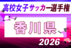2026年度 第35回全日本高校女子サッカー選手権大会 愛媛県大会 例年9月開催!日程・組合せ募集