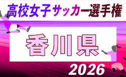 2026年度 第35回全日本高校女子サッカー選手権大会 香川県大会 1回戦10/18結果掲載!決勝11/3