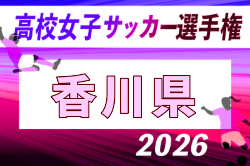 2026年度 第35回全日本高校女子サッカー選手権大会 香川県大会 例年10月開催！日程・組合せ募集