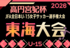 2026年度 フジパンカップ ユースU-12 サッカー大会 東海大会 少女の部(愛知県開催)静岡代表掲載!10/18開催予定 組み合わせ・県予選情報募集!