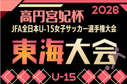 2026年度 高円宮妃杯 JFA第31回全日本U-15女子サッカー選手権 東海大会  例年11月開催　組み合わせ・日程募集！