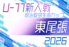 2026年度 第12回明治安田生命カップ 愛知U-11新人大会 西尾張地区大会　10/24〜11/7開催！要項･組合せ情報募集！