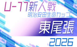 2026年度 第12回明治安田生命カップ 愛知U-11新人大会 東尾張地区大会　組み合わせ掲載！情報提供ありがとうございます！9/5～11/3開催