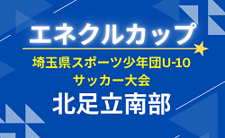 2026年度 エネクルカップ 第11回埼玉県スポーツ少年団U-10サッカー大会 北足立南部地区予選 代表決定戦は6/21!