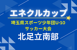 2026年度 エネクルカップ 第11回埼玉県スポーツ少年団U-10サッカー大会 北足立南部地区予選 代表決定戦は6/21！
