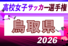 2026年度 第35回全日本高校女子サッカー選手権大会 広島県予選会 例年10月開催！日程・組合せ募集