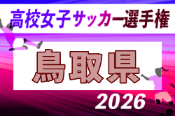 2026年度 第35回全日本高校女子サッカー選手権大会 鳥取県予選会  10/17～11/1開催！組合せ募集