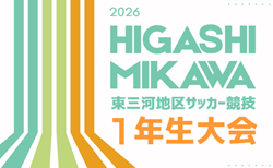 2026年度 東三河地区サッカー競技1年生大会(愛知)予選トーナメント6/7結果掲載!情報提供ありがとうございます!順位トーナメント6/20開催