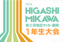2026年度 東三河地区サッカー競技1年生大会(愛知)予選トーナメント6/7結果掲載!情報提供ありがとうございます!順位トーナメント6/20開催