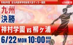 動画結果速報【女子決勝 神村学園 vs 柳ヶ浦】2026年度 全九州高等学校体育大会女子第15回 全九州高等学校サッカー競技大会