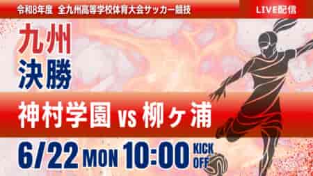 動画結果速報【女子決勝 神村学園 vs 柳ヶ浦】2026年度 全九州高等学校体育大会女子第15回 全九州高等学校サッカー競技大会