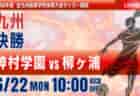 動画結果速報【決勝 日章学園 vs 大津】2026年度 第78回 全九州高校サッカー競技大会 男子