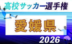 2026年度 第105回 全国高校サッカー選手権大会 愛媛県大会 要項掲載!抽選会は8/21!9/19~11/8開催 組合せ募集