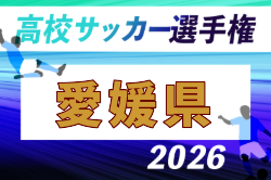 2026年度 第105回 全国高校サッカー選手権大会 愛媛県大会 例年9月開催！日程・組合せ募集