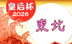 2026年度 第48回皇后杯JFA全日本女子サッカー選手権大会東北大会 9/5結果速報!