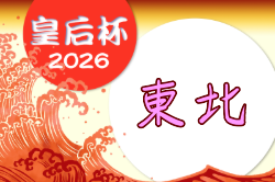 2026年度 第48回皇后杯JFA全日本女子サッカー選手権大会東北大会  9/5～13開催！山形・宮城代表決定！組合せ募集