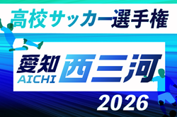 2026年度 第105回 全国高校サッカー選手権 愛知  西三河予選   例年9月開催　組み合わせ・日程募集！