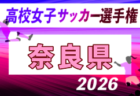 2026年度 第35回全日本高校女子サッカー選手権大会 京都府大会 例年10月開催！日程・組合せ募集
