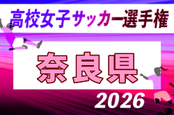 2026年度 第35回全日本高校女子サッカー選手権大会 奈良県大会 例年10月開催！日程・組合せ募集