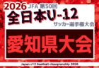 ★2026年度 第50回 JFA全日本U-12サッカー選手権 愛知 〇予選