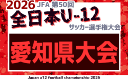 2026年度 第50回 JFA全日本U-12サッカー選手権 愛知県大会 地区代表更新中 11/8~22開催!要項・組合せ情報募集!監督会議11/1