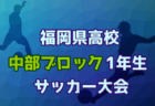 2026年度 長崎県FAU-12トップリーグ 前期暫定順位掲載!入力ありがとうございます!後期は9月開幕!