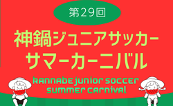 2026年度 第29回神鍋ジュニアサッカーサマーカーニバル(兵庫県開催)8/13結果掲載!8/14~8/15結果速報!