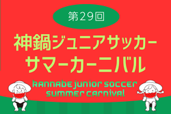 2026年度 第29回神鍋ジュニアサッカーサマーカーニバル（兵庫県開催）例年8月開催！日程･組合せ募集