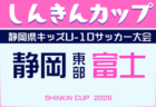 2026年度 トダックス杯 天竜東U-10サッカー大会 兼しんきんカップ静岡   6/6予選Eブロック結果掲載！入力ありがとうございます！決勝トーナメント6/20,28開催