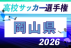 2026年度 第105回 全国高校サッカー選手権大会 広島県大会 例年9月開催！日程・組合せ募集