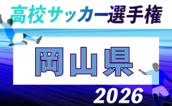 2026年度 岡山県高校サッカー選手権大会 兼 第105回 全国高校サッカー選手権大会県予選 組合せ掲載!9/12~11/1開催