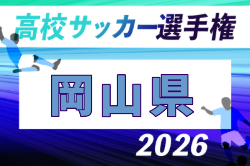 2026年度 岡山県高校サッカー選手権大会 兼 第105回 全国高校サッカー選手権大会県予選 例年9月開催！日程・組合せ募集