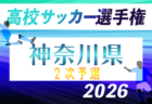 2026年度 全国高校サッカー選手権 神奈川県2次予選 上位49チーム出場！例年9〜11月開催！予選情報掲載！