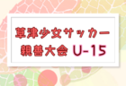 2026年度 JFA第50回全日本U-12サッカー選手権大会 千葉県大会 要項掲載!10/4~11/22開催!組合せ募集