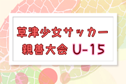 2026年度 草津少女サッカー親善大会 U-15 7/25~27開催!組合せ募集