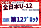 2026年度 JFA第50回全日本U-12サッカー選手権大会 東京大会第11ブロック 例年9月開催！日程・組合せ募集