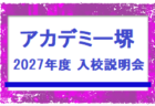 【JFAアカデミー堺】2027年度 入校選考試験説明会 7/8,21開催！