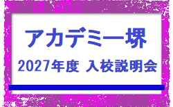 【JFAアカデミー堺】2027年度 入校選考試験説明会 7/8,21開催!