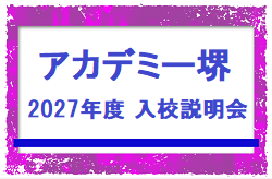 【JFAアカデミー堺】2027年度 入校選考試験説明会 7/8,21開催!