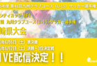 2026年度 名古屋地区U-9リーグ（愛知） 5/30,31結果更新！入力ありがとうございます！次回6/6,7