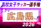 2026年度 第105回全国高校サッカー選手権 徳島県大会 例年10月開催！日程・組合せ募集