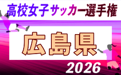 2026年度 第35回全日本高校女子サッカー選手権大会 広島県予選会 9/26～開催！大会概要、組合せ掲載！